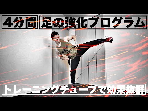 足チャレンジ［4分間］下半身を強化するチューブトレーニング！