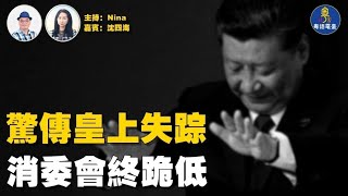 【精彩37】沈四海：驚傳習大三中全會中風後再神秘失蹤 閉幕報告見端倪｜農夫山泉發難 消委會跪低｜百年老店「廖孖記」腐乳倒閉｜拜登中招  川普保安升級【Nina面對面】