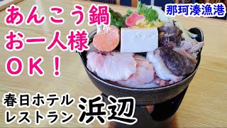 【浜辺】一人旅でもあんこう鍋が気軽に食べられる！郷土料理の供酢も旨かった♪vol.106