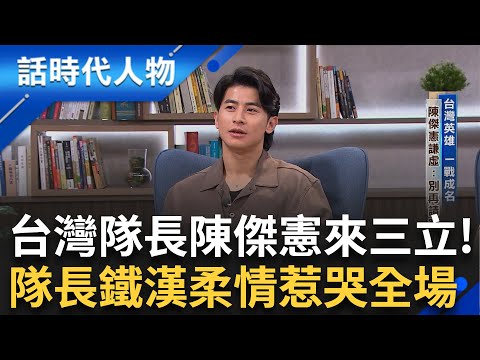 來不及與父母分享 世界冠軍永遠的遺憾 傳美日球團招手 統一獅能留住陳傑憲？ 球場找妻浪漫人設崩壞？ 老婆爆料無儀式感！｜鄭弘儀 主持｜【話時代人物】20241202｜三立新聞台