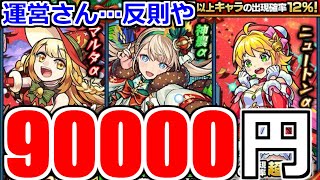 【モンスト】「クリスマスαガチャ」9万円ぶっ飛ぶ…圧倒的○○で号泣…みんな気を付けて【マルタα】【神農α】【ニュートンα】