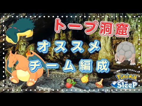 【ポケモンスリープ】 トープ洞窟 食事別おすすめチーム編成