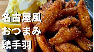 【100万回再生人気レシピ】おうちおつまみ！とにかくビールがすすむ絶品名古屋風おつまみ鶏手羽の作り方