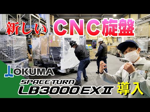 【OKUMA】最新のCNC旋盤『LB3000EXⅡ』搬入から据付までをご紹介します#イノテック#鋳造#機械加工#金型#アルミダイカスト