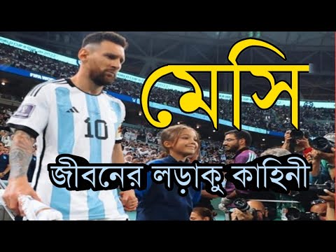 Messi | মেসি কেন এত জনপ্রিয় | গরিব ঘর থেকে উঠে আসা মেসির লড়াকু জীবনের কাহিনী | Magical Messi |