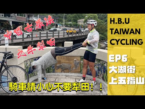 HBU  TAIWAN CYCLING  EP6 大湖街上五指山