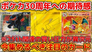 【ポケカ高騰速報】 25th関連が急騰！今集めるべき注目のカード紹介！