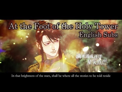 【Song of Time Project】 At the Foot of the Holy Tower 圣塔之下 【English Subs】【小坠 & 吾恩】