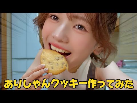 【話題】ありしゃんクッキー作ってみた