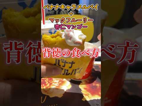 コメダとマックはしごして新作食べまくった！#shorts