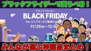 Amazon今年最後のビッグセール！ブラックフライデー直前！みんなが選ぶ買うべき神製品まとめ！