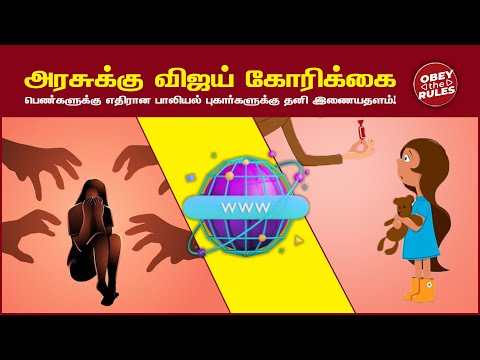 அரசுக்கு விஜய் கோரிக்கை பெண்களுக்கு எதிரான பாலியல் புகார்களுக்கு தனி இணையத்தளம் #otr #vijay #womens