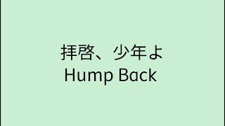 【歌詞付き】 拝啓、少年よ - Hump Back