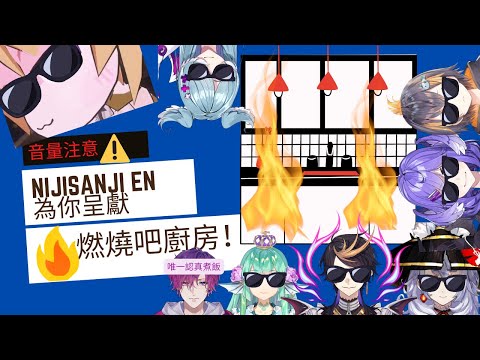 [彩虹社 EN] [不專業中文翻譯] Nijisanji EN 連動--可能是你人生中看過最亂的VR