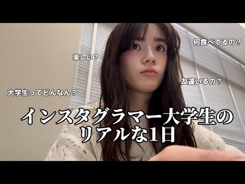 大学生のリアルな1日ってこんな感じだよね？   【日常Vlog】