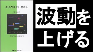 【波動を上げる3つの方法】　『あるがままに生きる　足立幸子/著』　”直感力”を鍛え、”波動”を上げておかないと、世界の動きに置いていかれる！