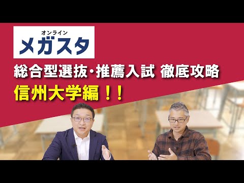 信州大学の総合型選抜・推薦入試 徹底攻略！！