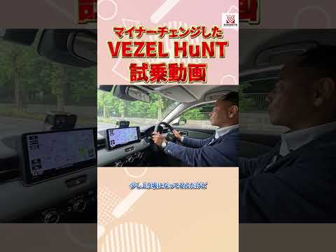 VEZEL HuNTを乗った結果、驚きの連発!? #honda #ホンダ #ホンダカーズ  #スタッフ  #car #vezel  #紹介 #神奈川 #hunt #試乗 #suv #shorts