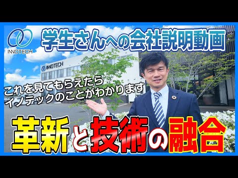 イノテックのことがよく分かる！会社説明会【学生向け】#イノテック#鋳造#機械加工#金型#アルミダイカスト