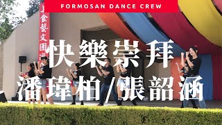 快樂崇拜 by 潘瑋柏/張韶涵 - Dance Covered by Formosan Dance Crew #TAHWFestival ｜原曲MV+小蝶編舞