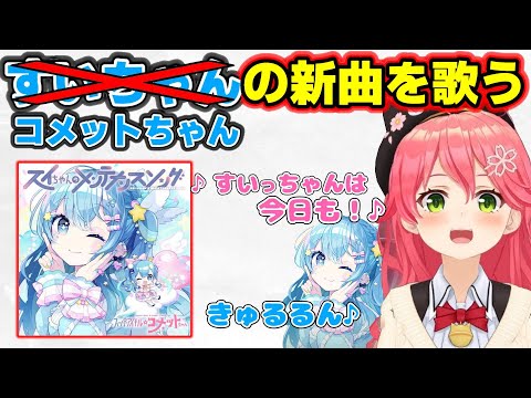 【みコメット】すいちゃんの新曲を歌うさくらみこ【ホロライブ/さくらみこ/星街すいせい/コメットちゃん】