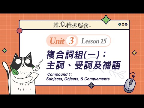 魚骨文法 #圖解文法 Compound1：Subjects, Objects, &Complements 整合梳理文法脈絡 輕鬆打造 #托福 #雅思 閱讀寫作即戰力