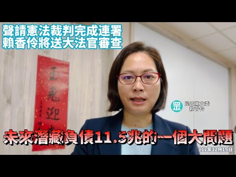 勞保條例聲請憲法裁判完成連署 賴香伶將送大法官審查20231219