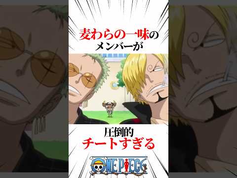 【ワンピース】麦わらの一味のメンバーが圧倒的チートすぎる #shorts #onepiece