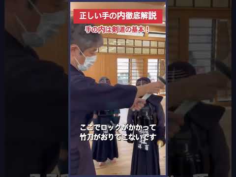 【剣道】正しい手の内徹底解説 #kendo #shorts