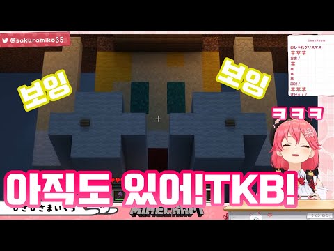 오랜만에 보잉보잉 TKB 아메를 보러간 미코 【사쿠라 미코/홀로라이브/Hololive】