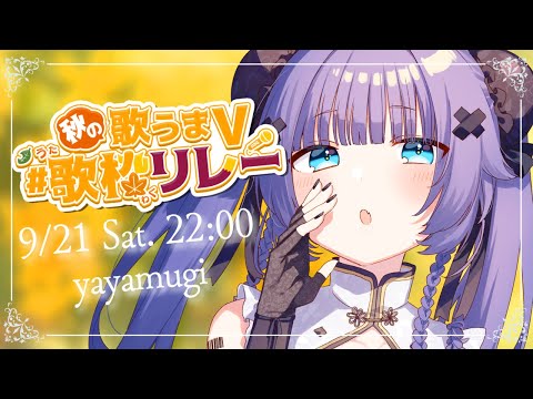 【 #秋の歌うまV歌枠リレー】バラードからアニソンまでギャップの歌声で歌います🥟【VTuber】【稍麦】