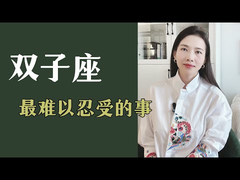 双子座难以忍受什么？