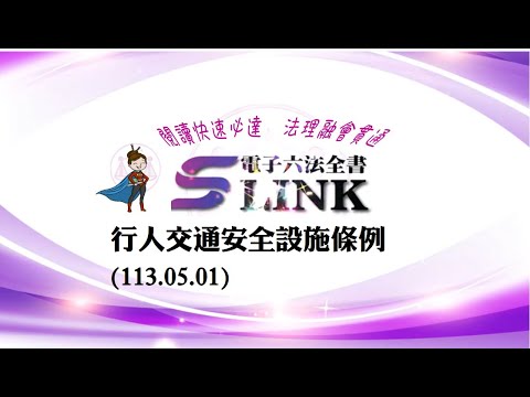 行人交通安全設施條例(113.05.01)--躺平"聽看"記憶法｜考試條文不用死背｜法規運用神來一筆｜全民輕鬆學法律