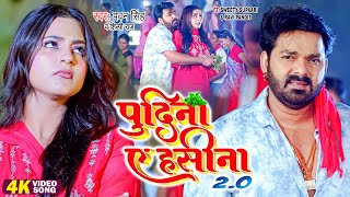 #Pawan Singh, Shilpi Raj | पुदीना ऐ हसीना 2.0 | #VIDEO | Le Lo Pudina | Ft. Sweety | Bhojpuri Song