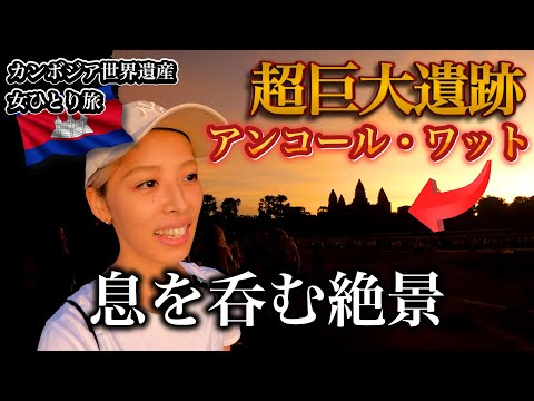 【カンボジア女ひとり旅】アンコールワットをゆっくり観光するつもりが知らぬ間にツアーに参加してたwwwww（世界一周女一人旅）