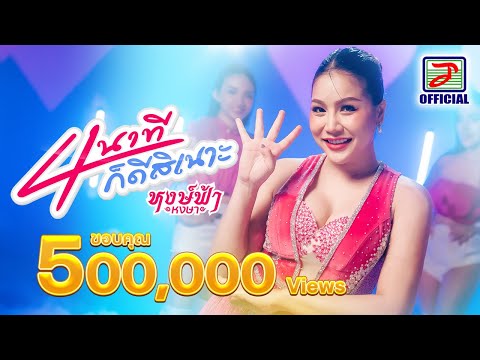 4 นาทีก็ดีสิเนาะ - หงษ์ฟ้า หงษา [OFFICIAL MV]