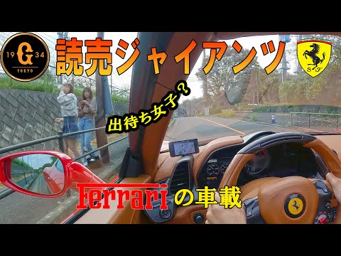 出待ち女子多き街　よみうりランド周辺をフェラーリドライブ