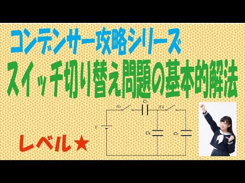 コンデンサー「スイッチ切り替え問題の基本的解法」