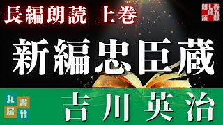 【朗読まとめ】吉川英治の名作「新編忠臣蔵」前編　１〜10話を掲載。　　　読み手七味春五郎　　発行元丸竹書房　オーディオブック