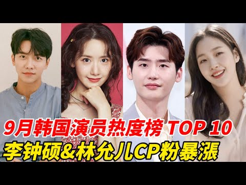 9月韩国演员「话题热度」TOP10！秋瓷炫凭客串登第六、金高银第三，李钟硕&润娥争冠军