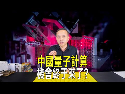 中國量子計算機會終於來了？突破性發現可縮小關鍵組件1000倍！