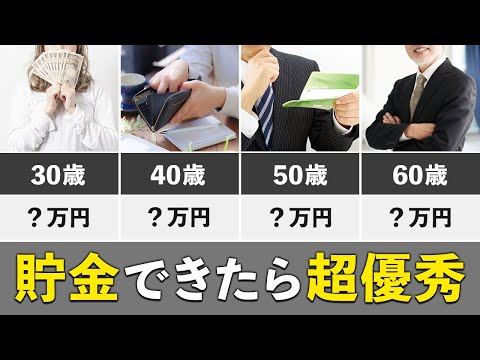 【年齢別の必要貯金額】いくら貯蓄があれば勝ち組なのか？