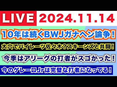 【2024.11.14】朝から生MLB！/10年は続くBWJガナヘン論争！/大穴でパイレーツ佐々木？スキーンズと共闘！/今季はアリーグの打者が凄かった！/今のゲレーロJrは完璧な打者になってる！