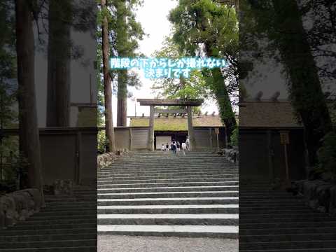 三重県ひとり旅vlog⑧ #ユーチュー部 #pr #youtubeshorts #vlog #伊勢市 #伊勢神宮 #おすすめ #内宮 #別宮 #shrine #天照大御神