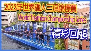 Highlights of the 2023 WTCS World Triathlon Championship | World Triathlon Championship Series 2023