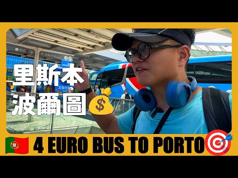 葡萄牙旅游05 🇵🇹 第二大城市波尔图，大巴4欧元，青旅11欧元 Take 4 Euro Bus to Porto, Hostel is Only 11 Euro | Porto | Portugal