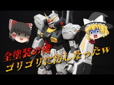 MGガンダムMk２を全塗装後ウェザリングした結果・・・