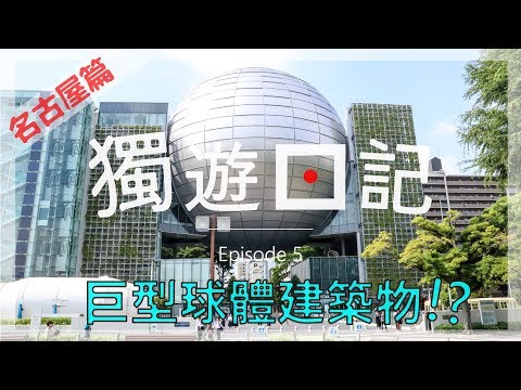 巨型球體建築物!? 名古屋市科學館｜獨遊日記｜Ep5