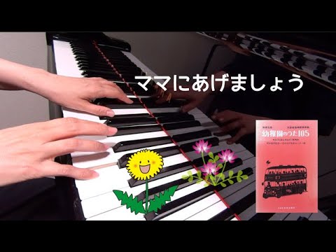 ママにあげましょう　ピアノ　歌詞　小林恵子 作詞　岡本敏明 作曲　保育名歌幼稚園のうた105