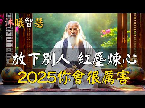 放下別人，先渡自己！開始紅塵煉心，2025你就贏了！如何在紅塵煉心？你一定不能這樣做！#沐曦智慧